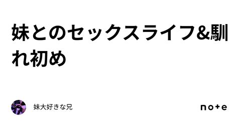 妹 と セックス|妹とのセックスライフ&馴れ初め｜妹大好きな兄.